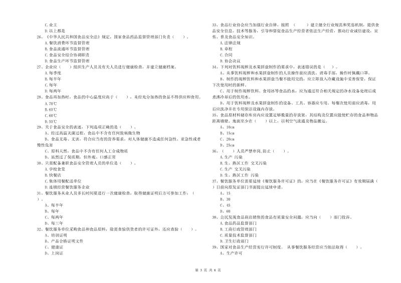 玉树藏族自治州2020年食品安全管理员试题 含答案.doc_第3页