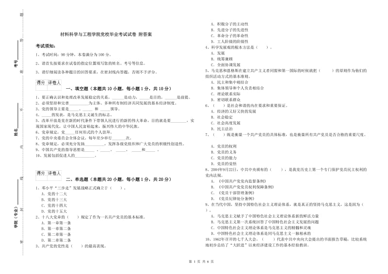 材料科学与工程学院党校毕业考试试卷 附答案.doc_第1页