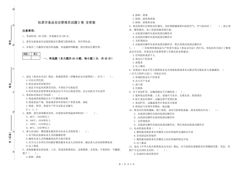 松原市食品安全管理员试题D卷 含答案.doc_第1页