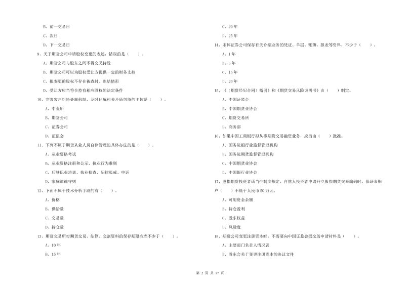 期货从业资格证《期货法律法规》综合检测试卷B卷.doc_第2页