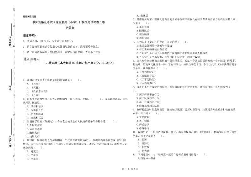 教师资格证考试《综合素质（小学）》模拟考试试卷C卷 附答案.doc_第1页