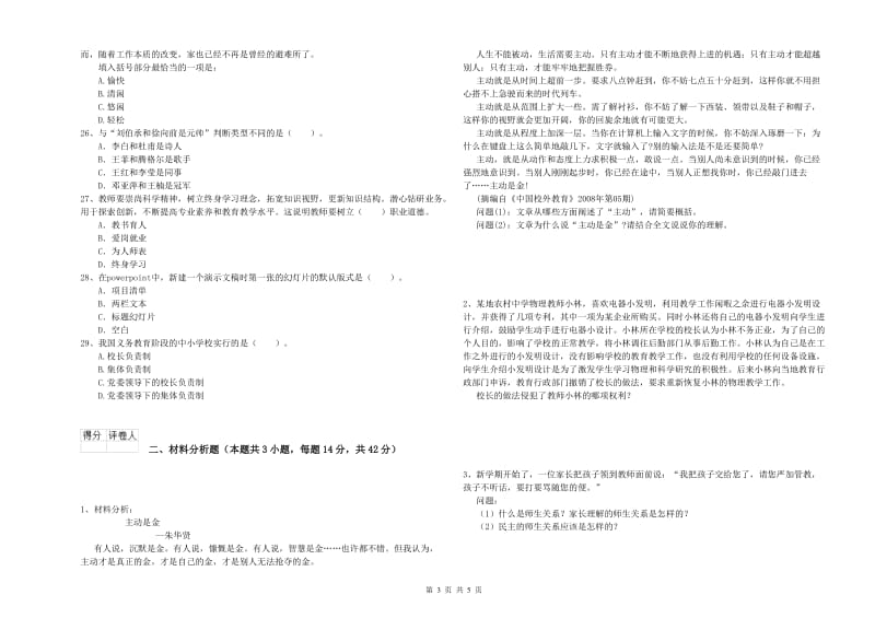 教师资格证考试《综合素质（小学）》模拟考试试卷C卷 附答案.doc_第3页