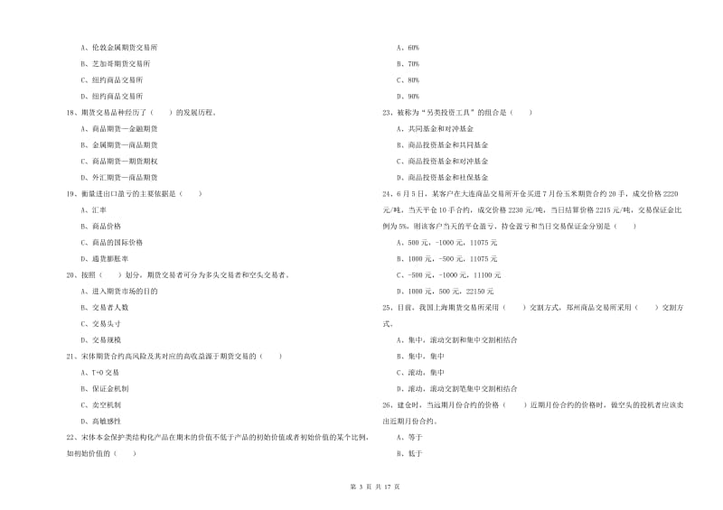 期货从业资格考试《期货投资分析》模拟考试试卷B卷.doc_第3页