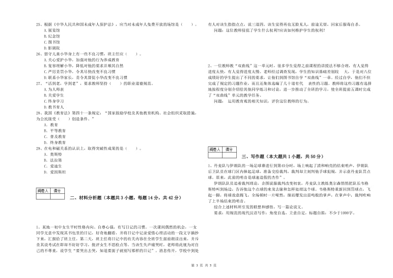 教师资格证考试《综合素质（中学）》能力测试试卷B卷 附解析.doc_第3页