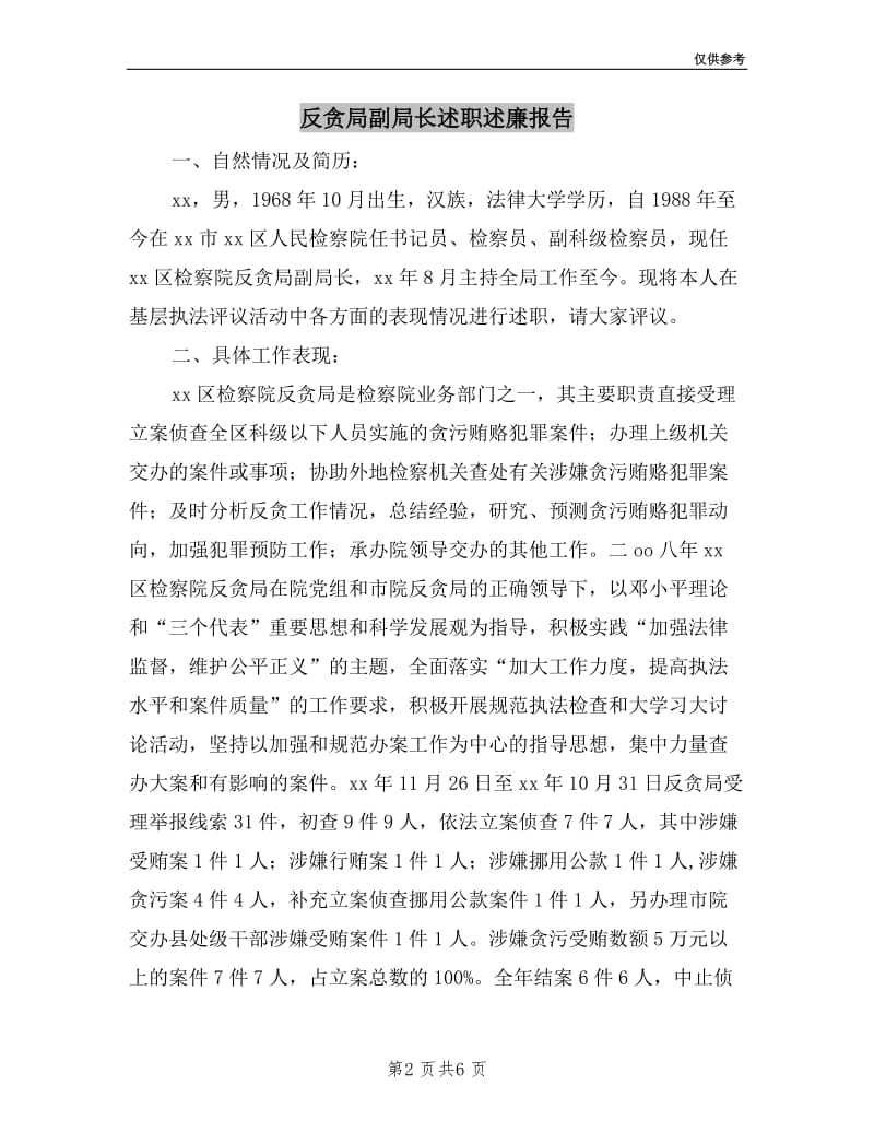 反贪局副局长述职述廉报告.doc_第2页