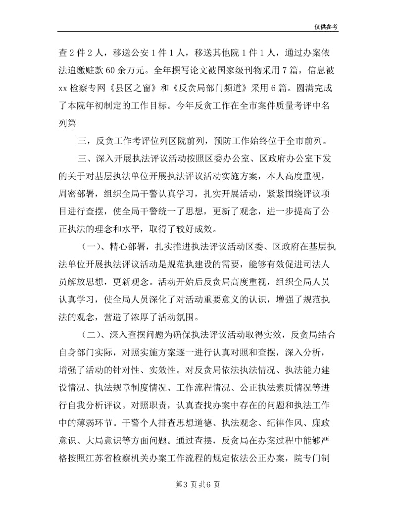 反贪局副局长述职述廉报告.doc_第3页