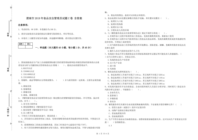 渭南市2019年食品安全管理员试题C卷 含答案.doc_第1页