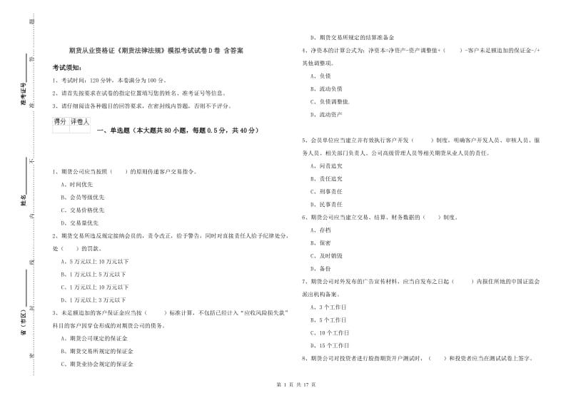 期货从业资格证《期货法律法规》模拟考试试卷D卷 含答案.doc_第1页