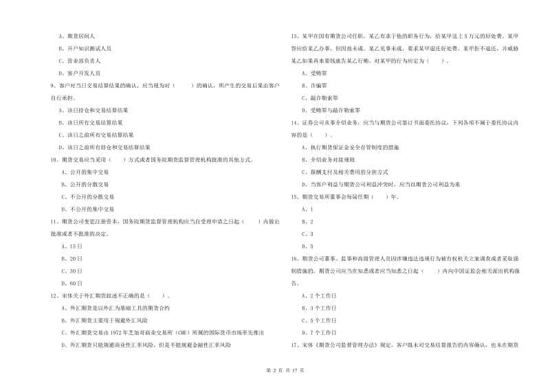 期货从业资格证《期货法律法规》模拟考试试卷D卷 含答案.doc_第2页