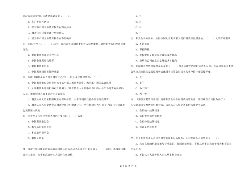 期货从业资格证《期货法律法规》模拟考试试卷D卷 含答案.doc_第3页