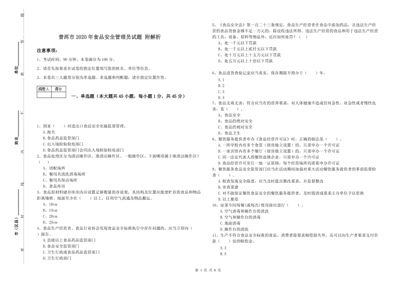 普洱市2020年食品安全管理员试题 附解析.doc_第1页