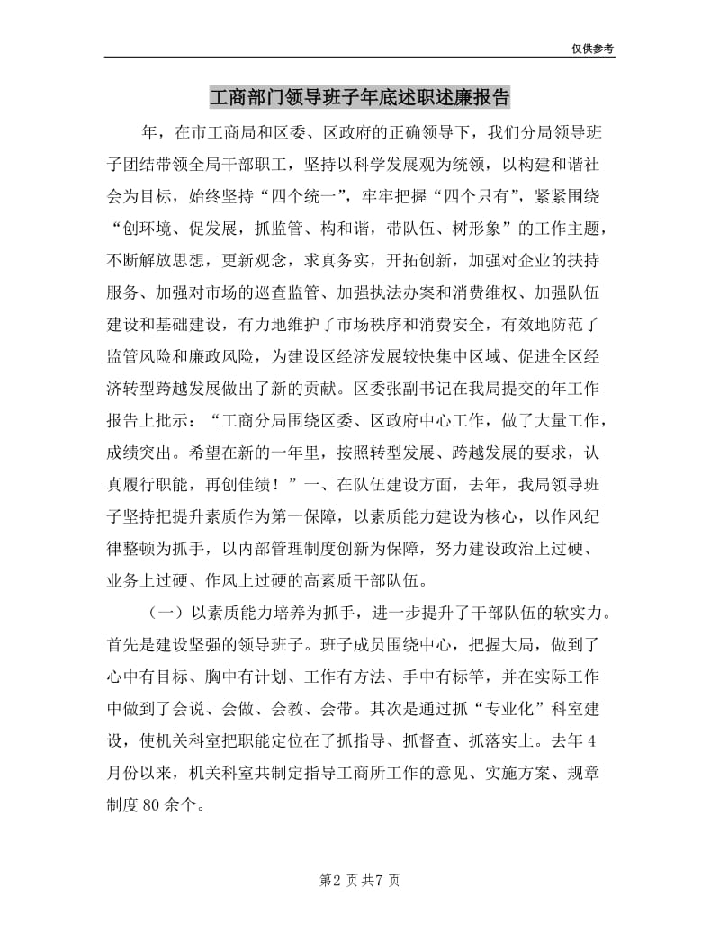 工商部门领导班子年底述职述廉报告.doc_第2页