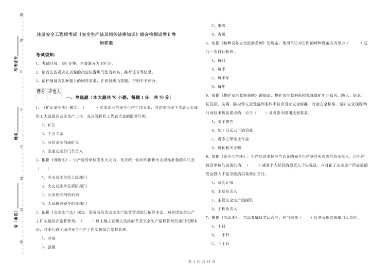 注册安全工程师考试《安全生产法及相关法律知识》综合检测试卷D卷 附答案.doc_第1页