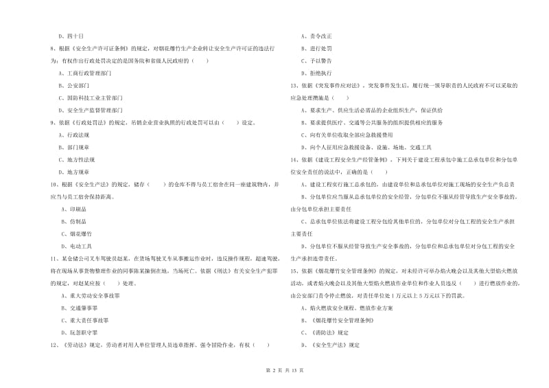 注册安全工程师考试《安全生产法及相关法律知识》综合检测试卷D卷 附答案.doc_第2页