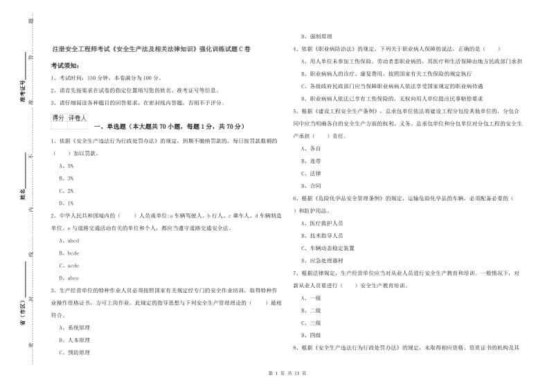 注册安全工程师考试《安全生产法及相关法律知识》强化训练试题C卷.doc_第1页