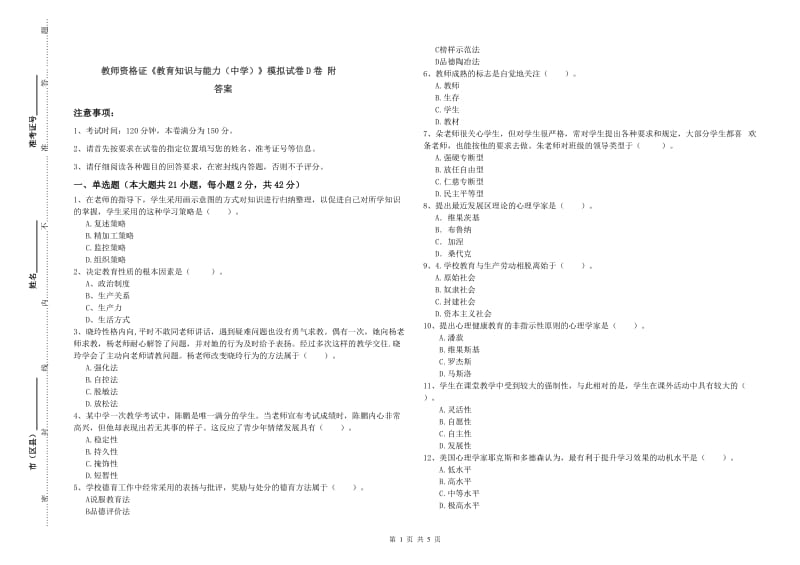 教师资格证《教育知识与能力（中学）》模拟试卷D卷 附答案.doc_第1页