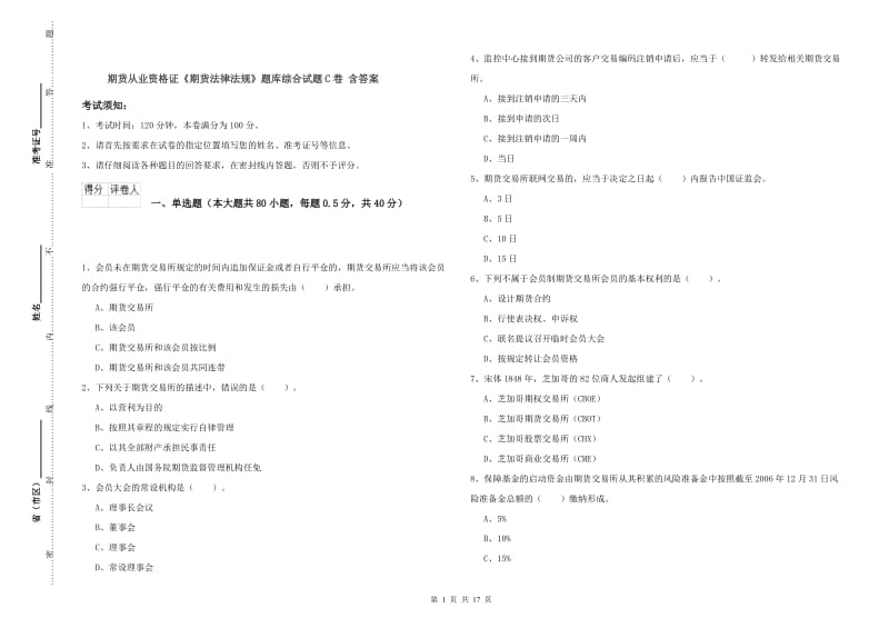 期货从业资格证《期货法律法规》题库综合试题C卷 含答案.doc_第1页