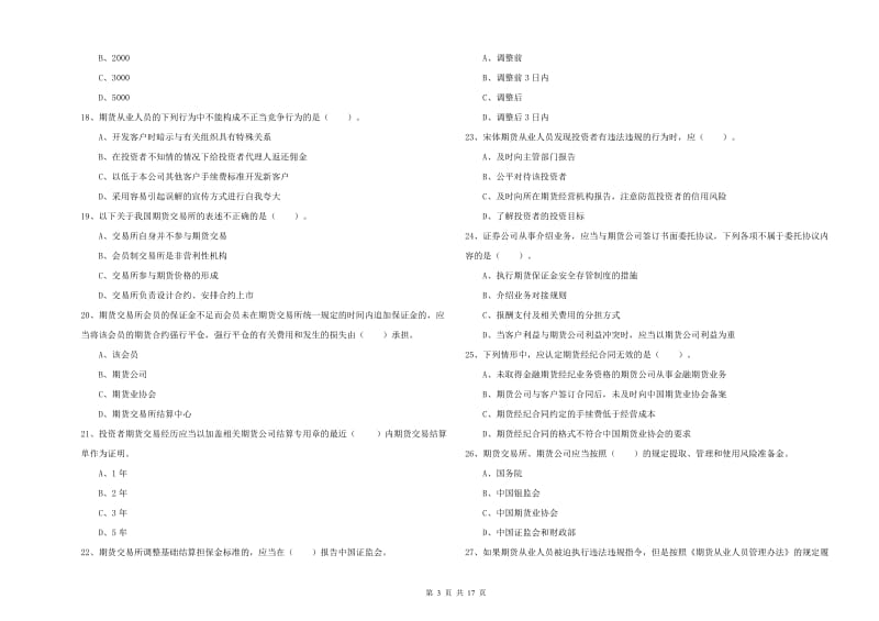 期货从业资格证《期货法律法规》题库综合试题C卷 含答案.doc_第3页