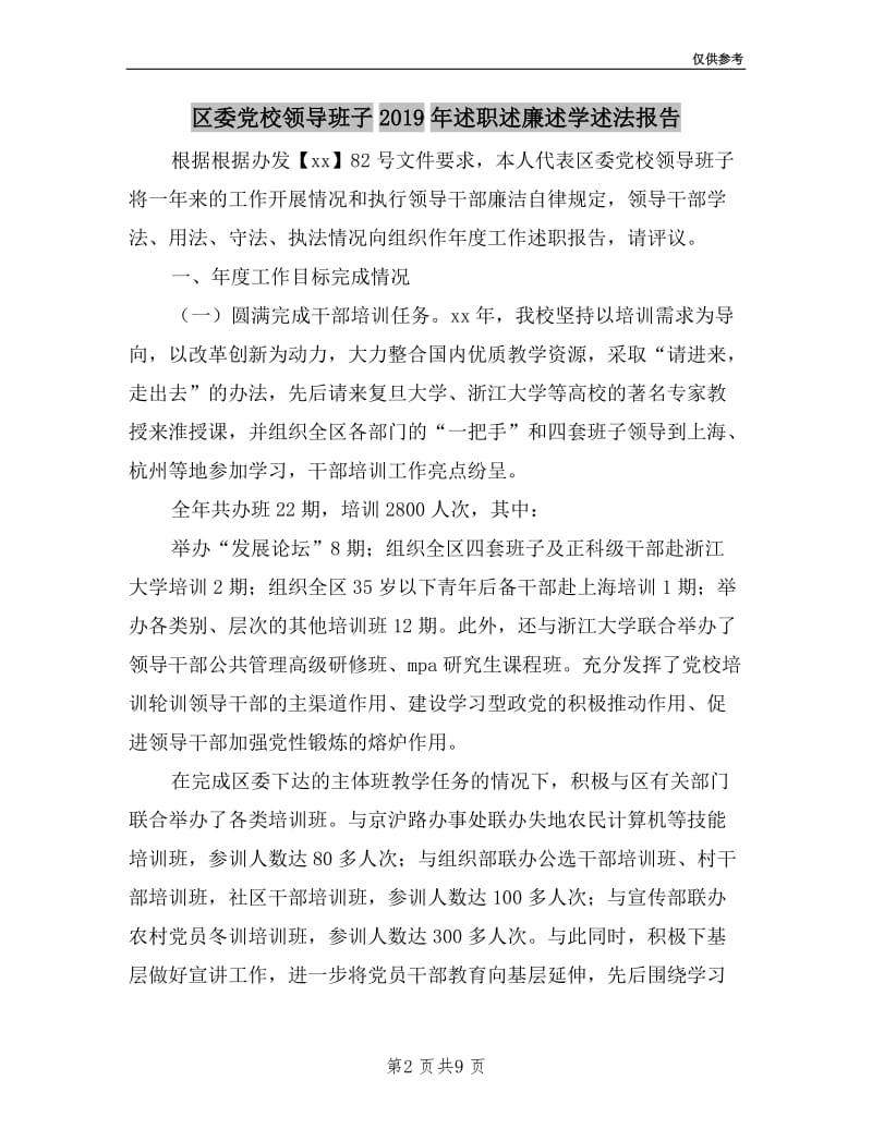 区委党校领导班子2019年述职述廉述学述法报告.doc_第2页