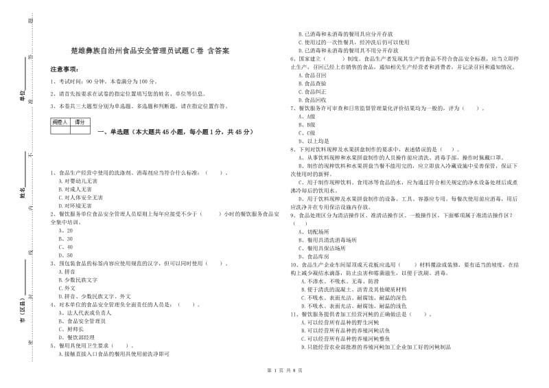 楚雄彝族自治州食品安全管理员试题C卷 含答案.doc_第1页