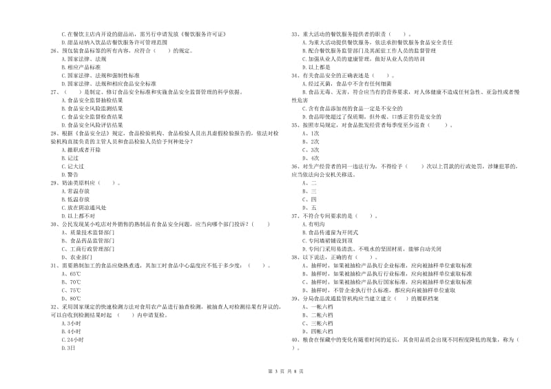 楚雄彝族自治州食品安全管理员试题C卷 含答案.doc_第3页