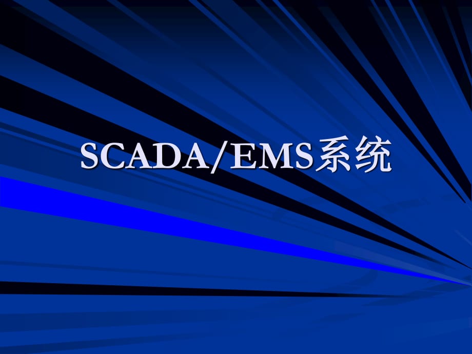 《SCADA知识讲座》PPT课件.ppt_第1页