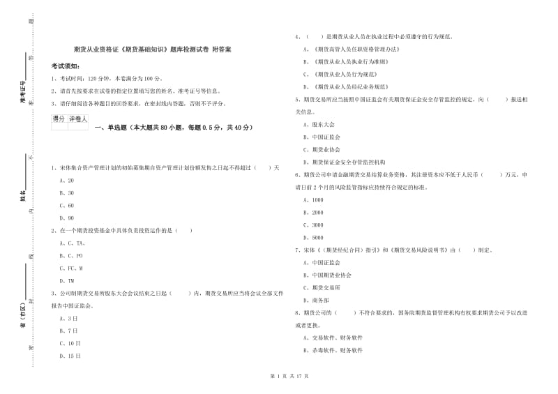 期货从业资格证《期货基础知识》题库检测试卷 附答案.doc_第1页