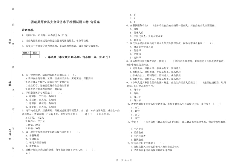 流动厨师食品安全业务水平检测试题C卷 含答案.doc_第1页