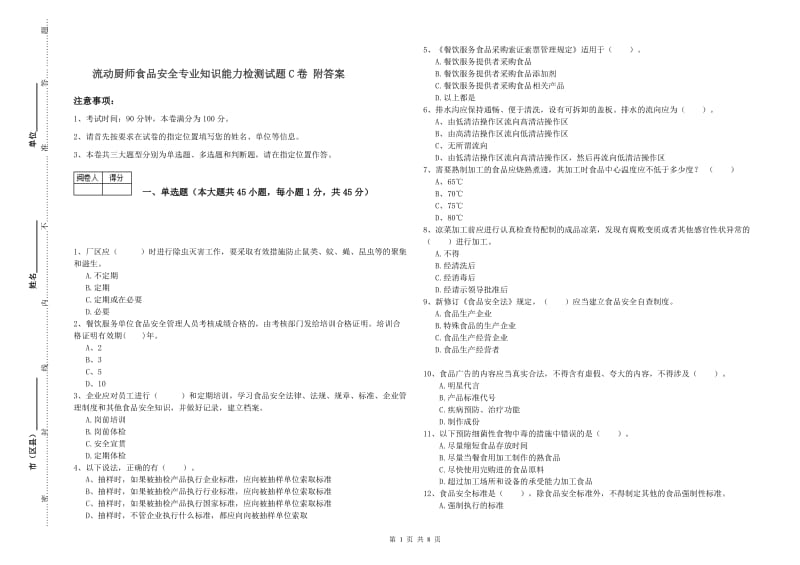 流动厨师食品安全专业知识能力检测试题C卷 附答案.doc_第1页