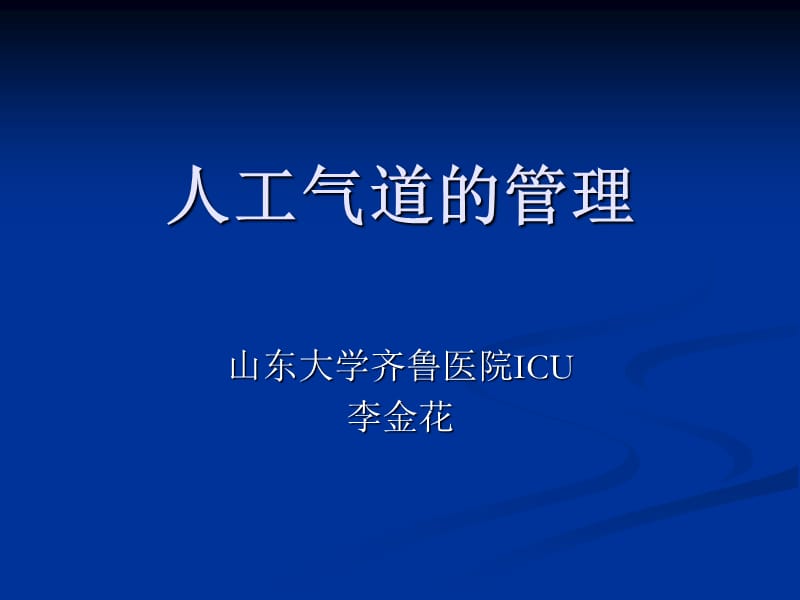 《人工气道的护理》PPT课件.ppt_第1页