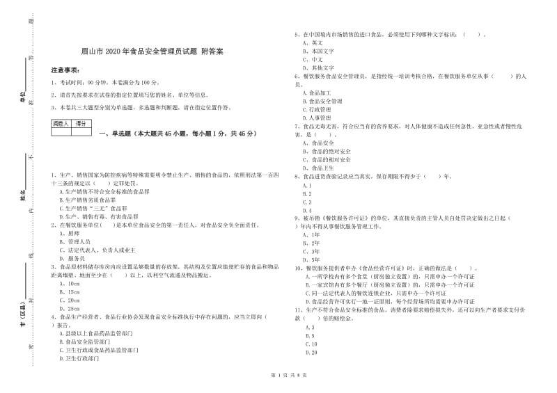 眉山市2020年食品安全管理员试题 附答案.doc_第1页