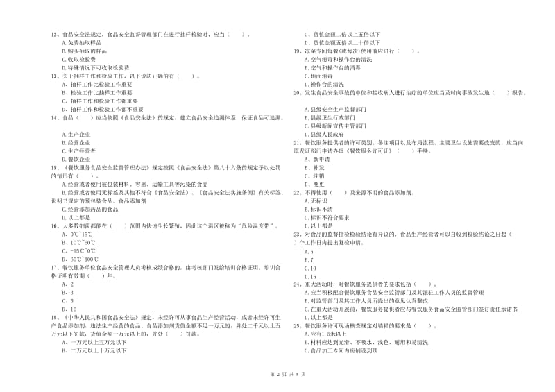 眉山市2020年食品安全管理员试题 附答案.doc_第2页