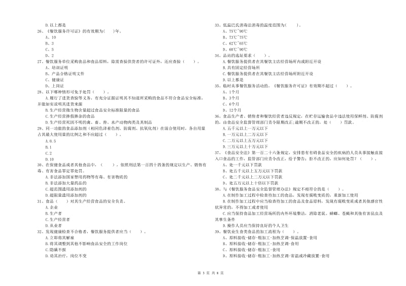 眉山市2020年食品安全管理员试题 附答案.doc_第3页