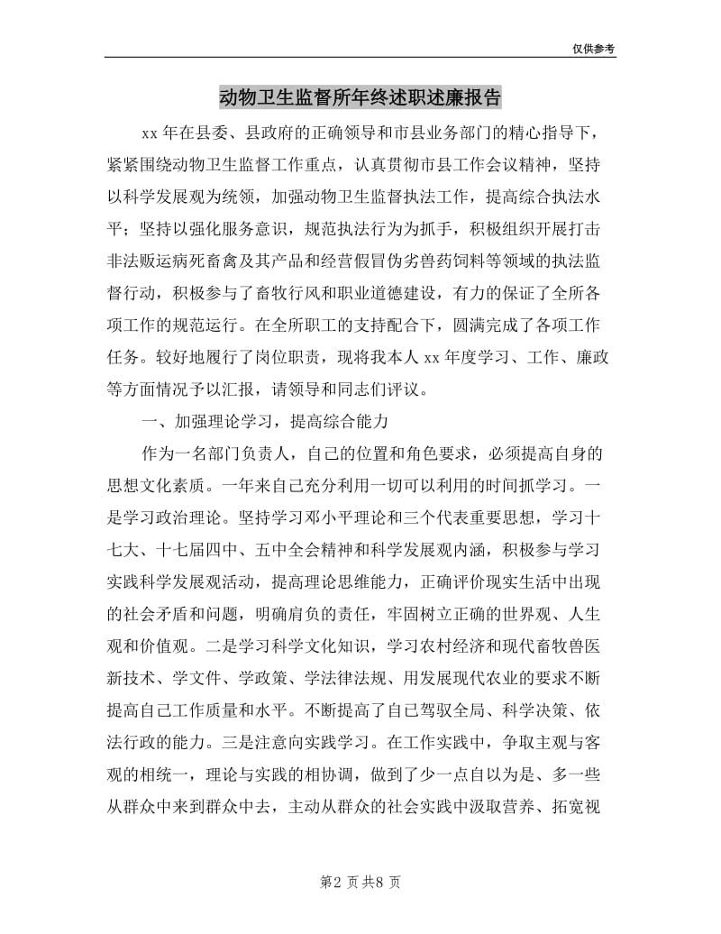 动物卫生监督所年终述职述廉报告.doc_第2页