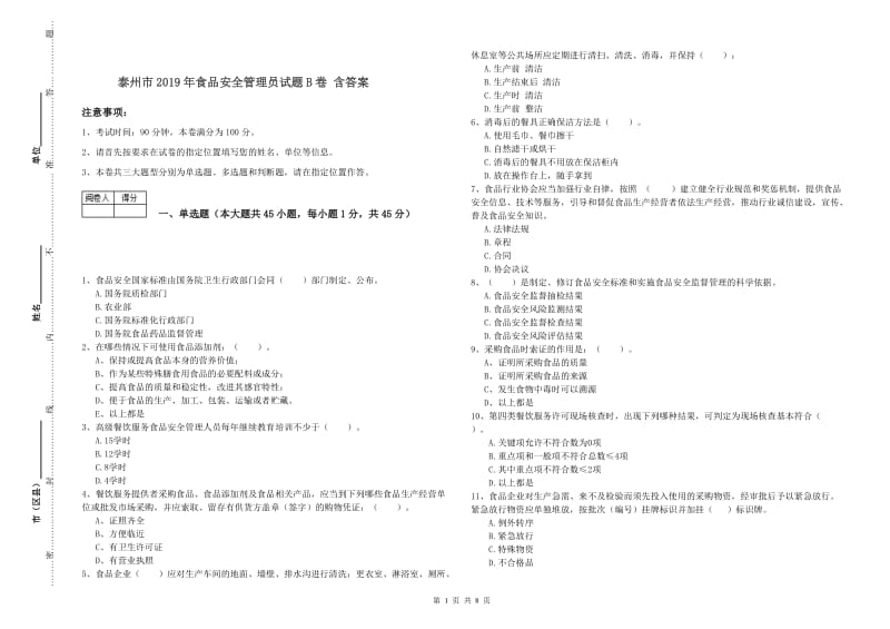 泰州市2019年食品安全管理员试题B卷 含答案.doc_第1页