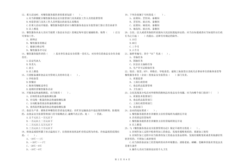 泰州市2019年食品安全管理员试题B卷 含答案.doc_第2页