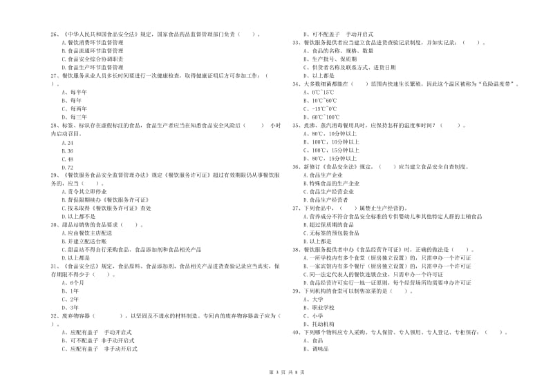 泰州市2019年食品安全管理员试题B卷 含答案.doc_第3页