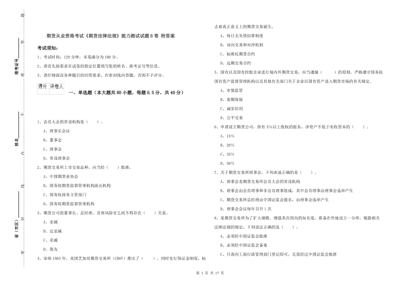 期货从业资格考试《期货法律法规》能力测试试题B卷 附答案.doc_第1页