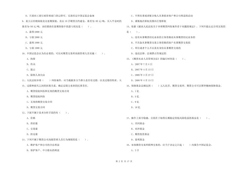 期货从业资格考试《期货法律法规》能力测试试题B卷 附答案.doc_第2页