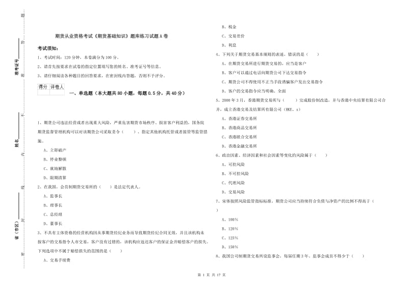 期货从业资格考试《期货基础知识》题库练习试题A卷.doc_第1页