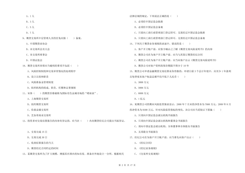 期货从业资格考试《期货基础知识》题库练习试题A卷.doc_第2页