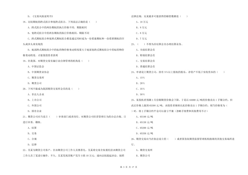 期货从业资格考试《期货基础知识》题库练习试题A卷.doc_第3页