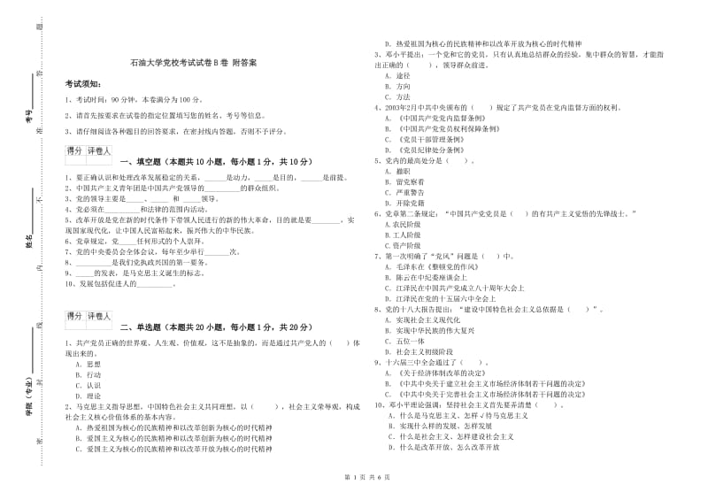 石油大学党校考试试卷B卷 附答案.doc_第1页