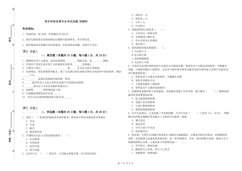 美术学院党课毕业考试试题 附解析.doc_第1页