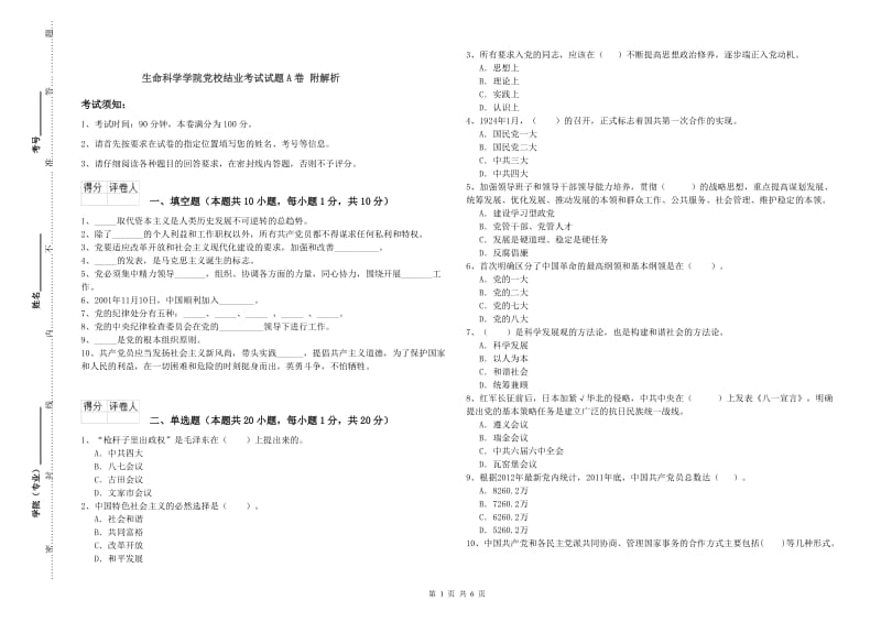 生命科学学院党校结业考试试题A卷 附解析.doc_第1页