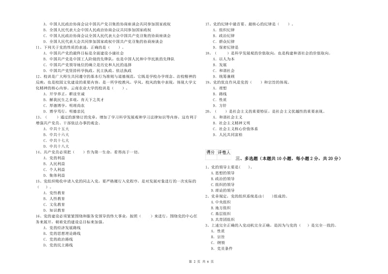 生命科学学院党校结业考试试题A卷 附解析.doc_第2页