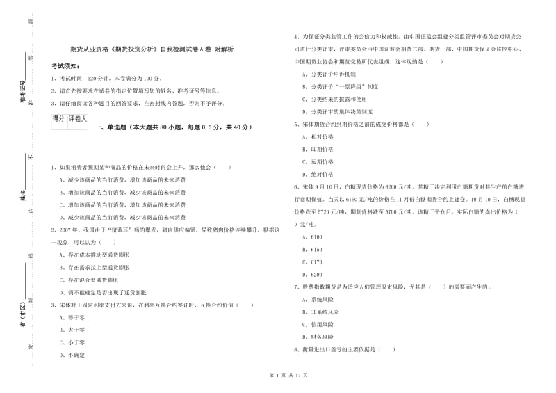 期货从业资格《期货投资分析》自我检测试卷A卷 附解析.doc_第1页