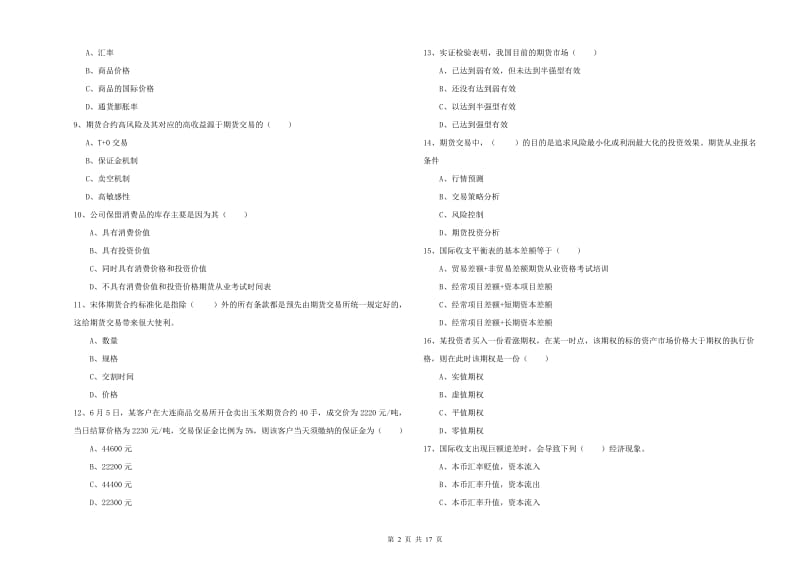 期货从业资格《期货投资分析》自我检测试卷A卷 附解析.doc_第2页