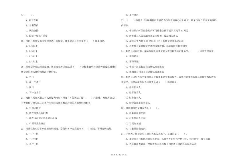 期货从业资格《期货法律法规》模拟考试试卷C卷 含答案.doc_第3页