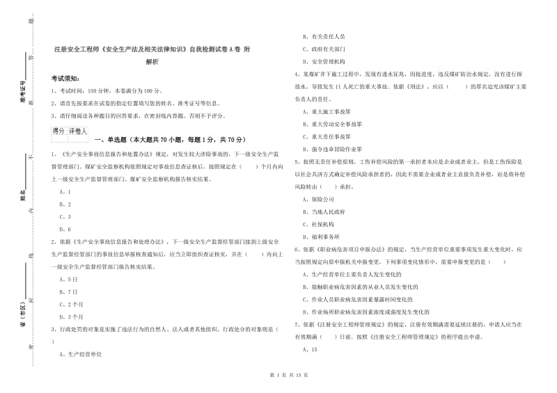 注册安全工程师《安全生产法及相关法律知识》自我检测试卷A卷 附解析.doc_第1页